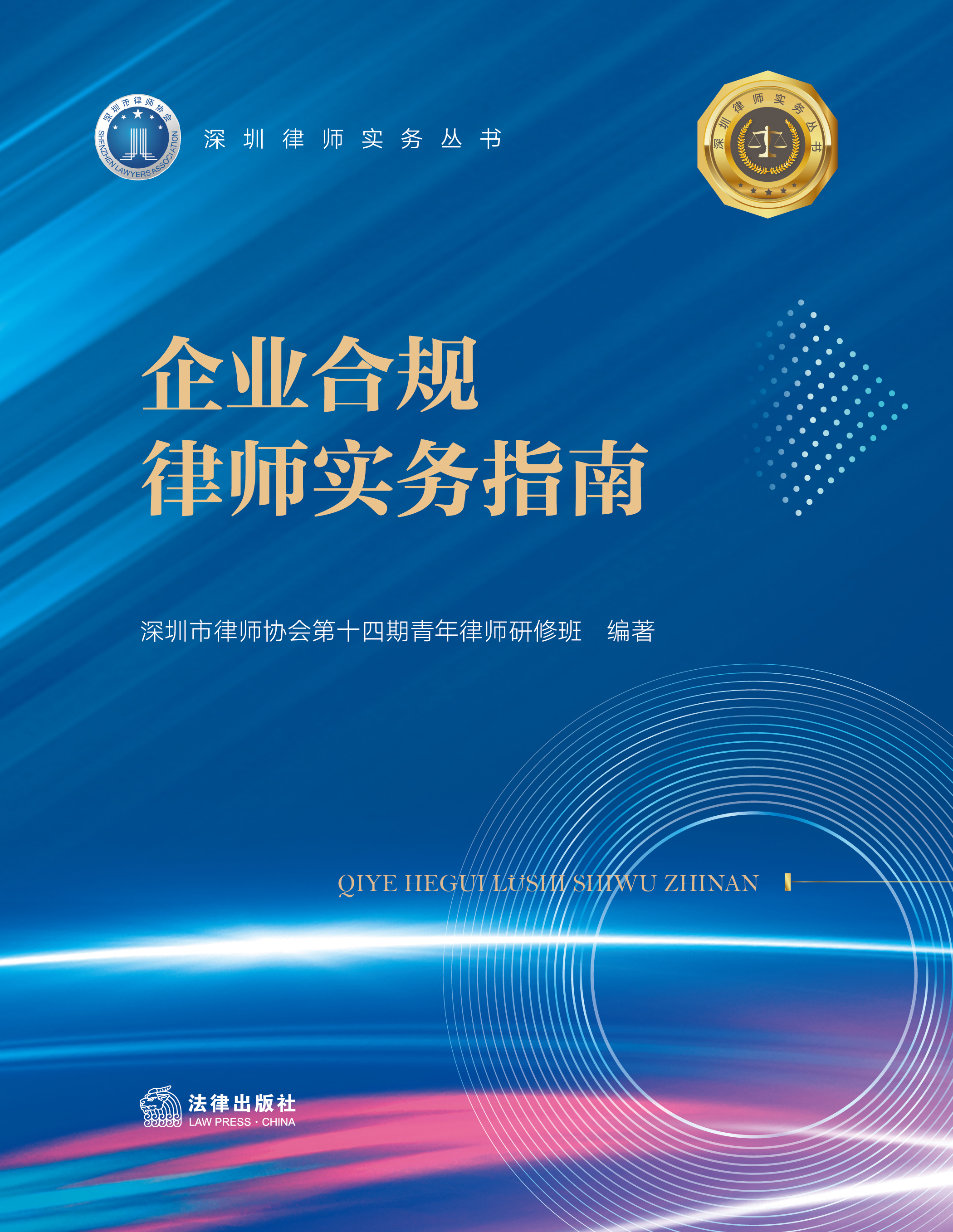 企业合规律师实务指南