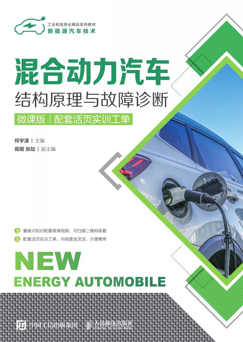 混合动力汽车结构原理与故障诊断（微课版）（配套活页实训工单）