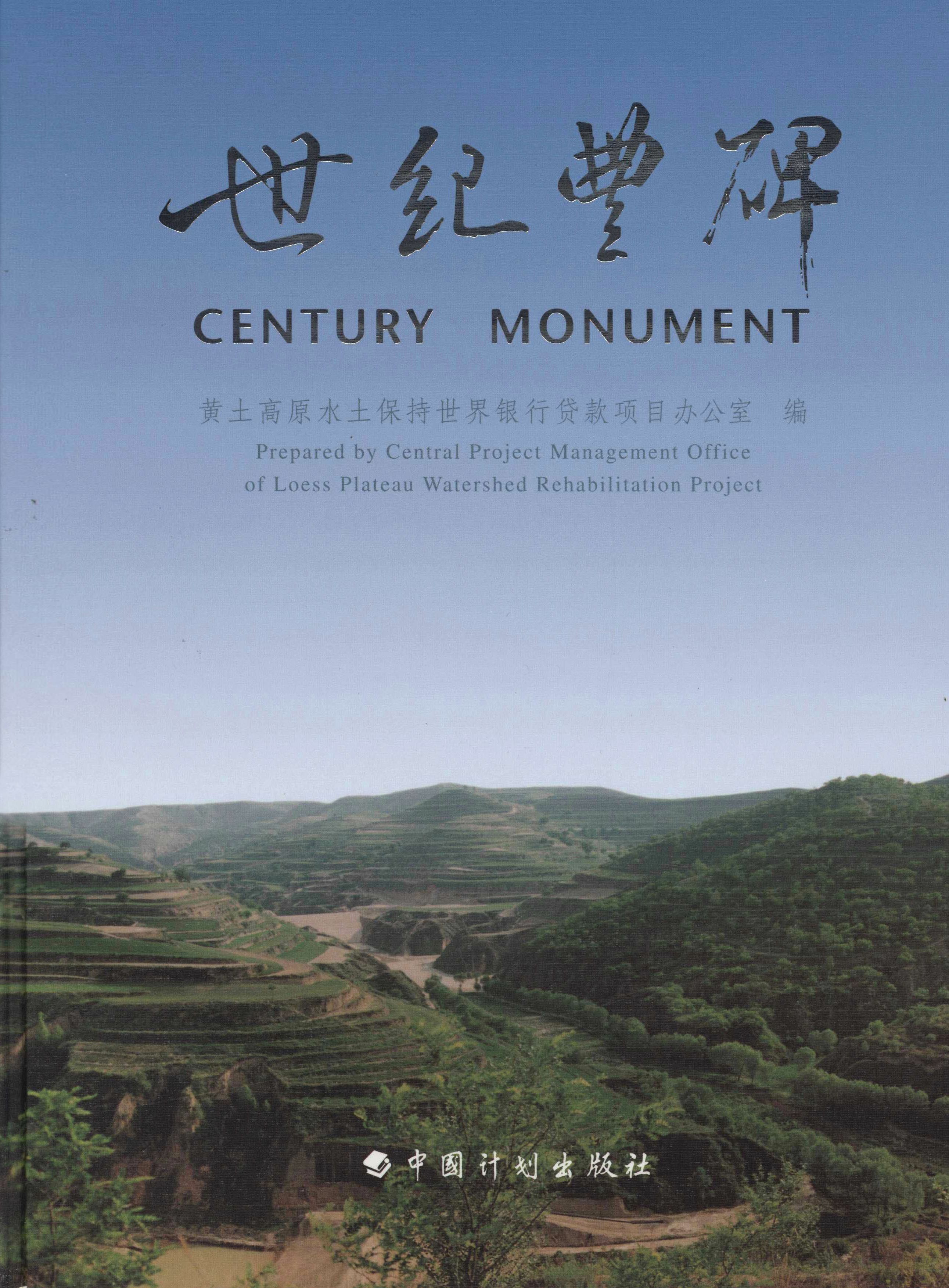 世纪丰碑：黄土高原水土保持世界银行贷款项目纪实
