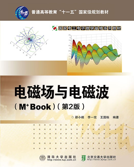 电磁场与电磁波(M+Book)（第2版）