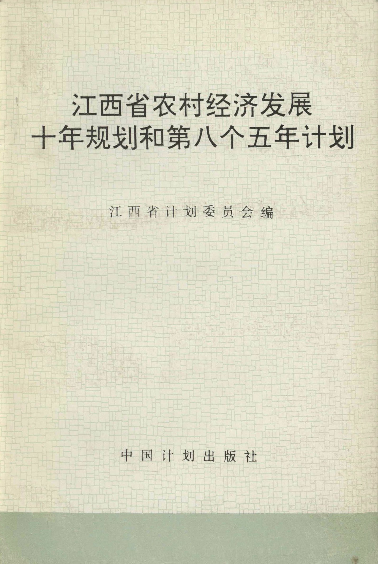江西省农村经济发展十年规划和第八个五年计划