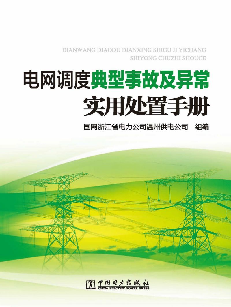 电网调度典型事故及异常实用处置手册