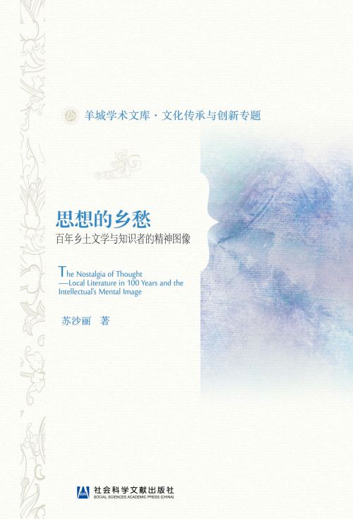 思想的乡愁：百年乡土文学与知识者的精神图像
