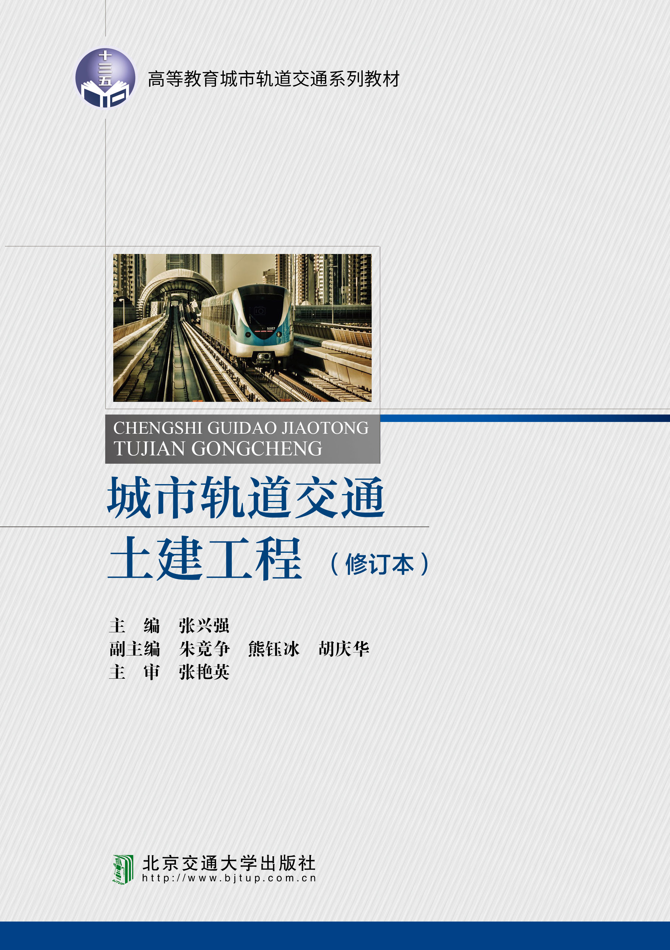 城市轨道交通土建工程