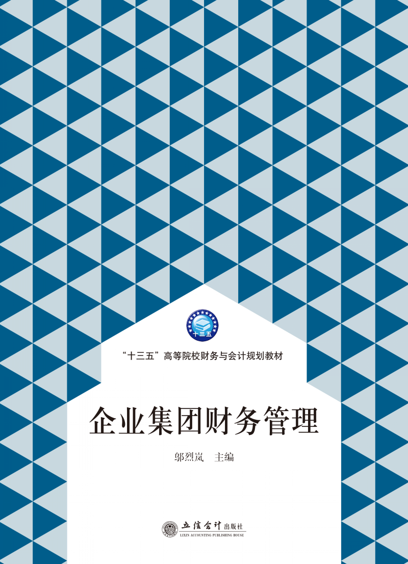 企业集团财务管理