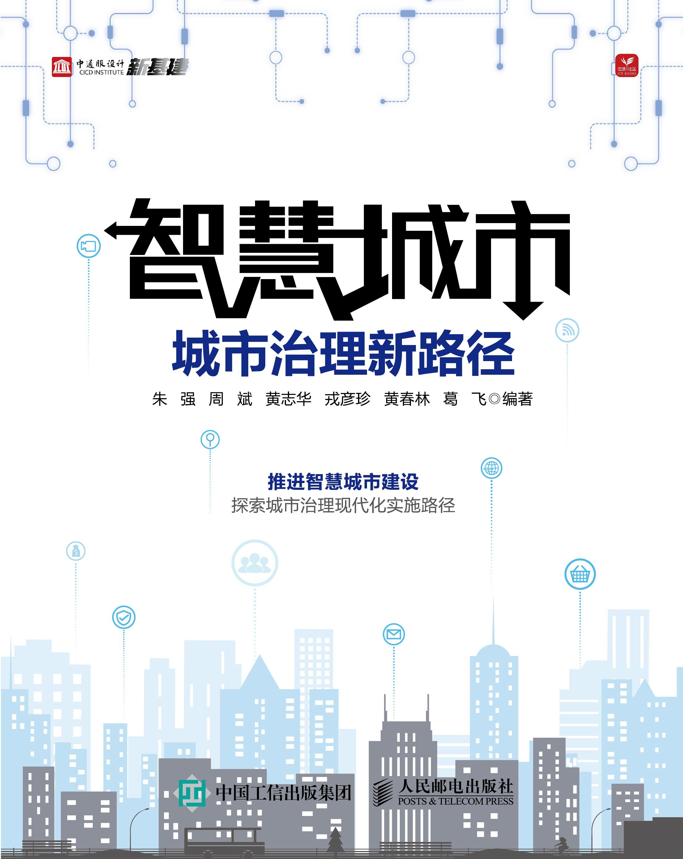 智慧城市：城市治理新路径