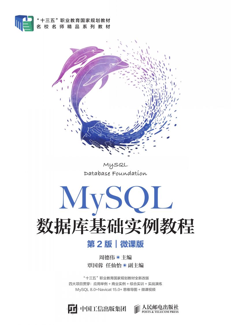MySQL数据库基础实例教程（第2版）（微课版）