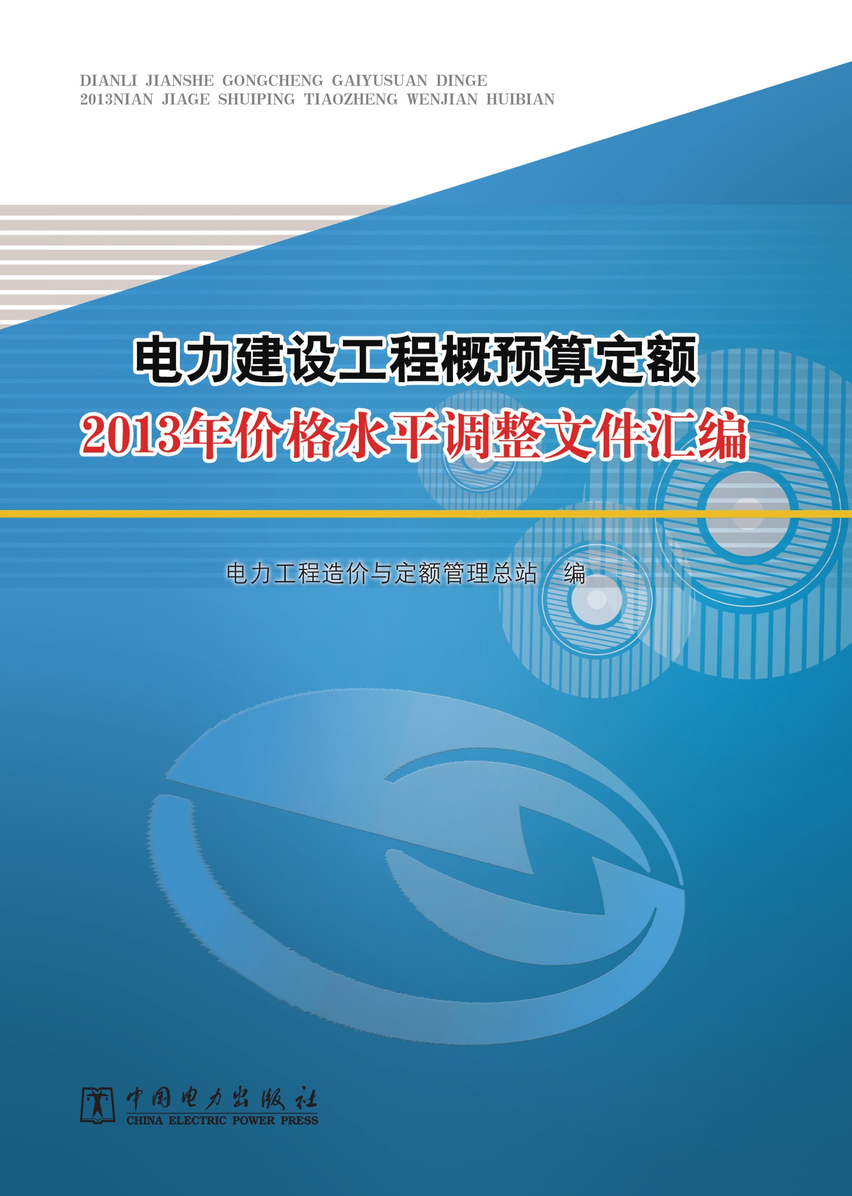 电力建设工程概预算定额2013年价格水平调整文件汇编