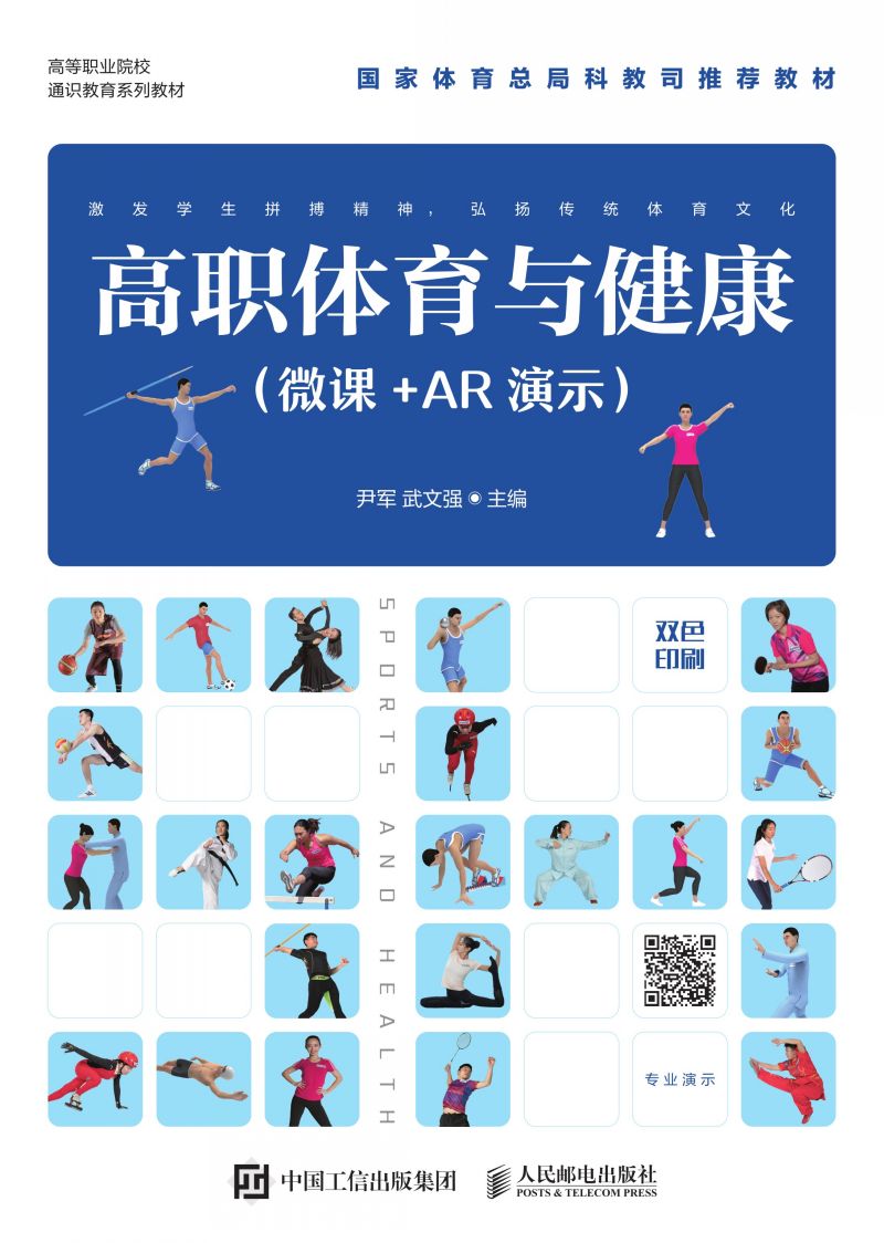 高职体育与健康（微课+AR演示）