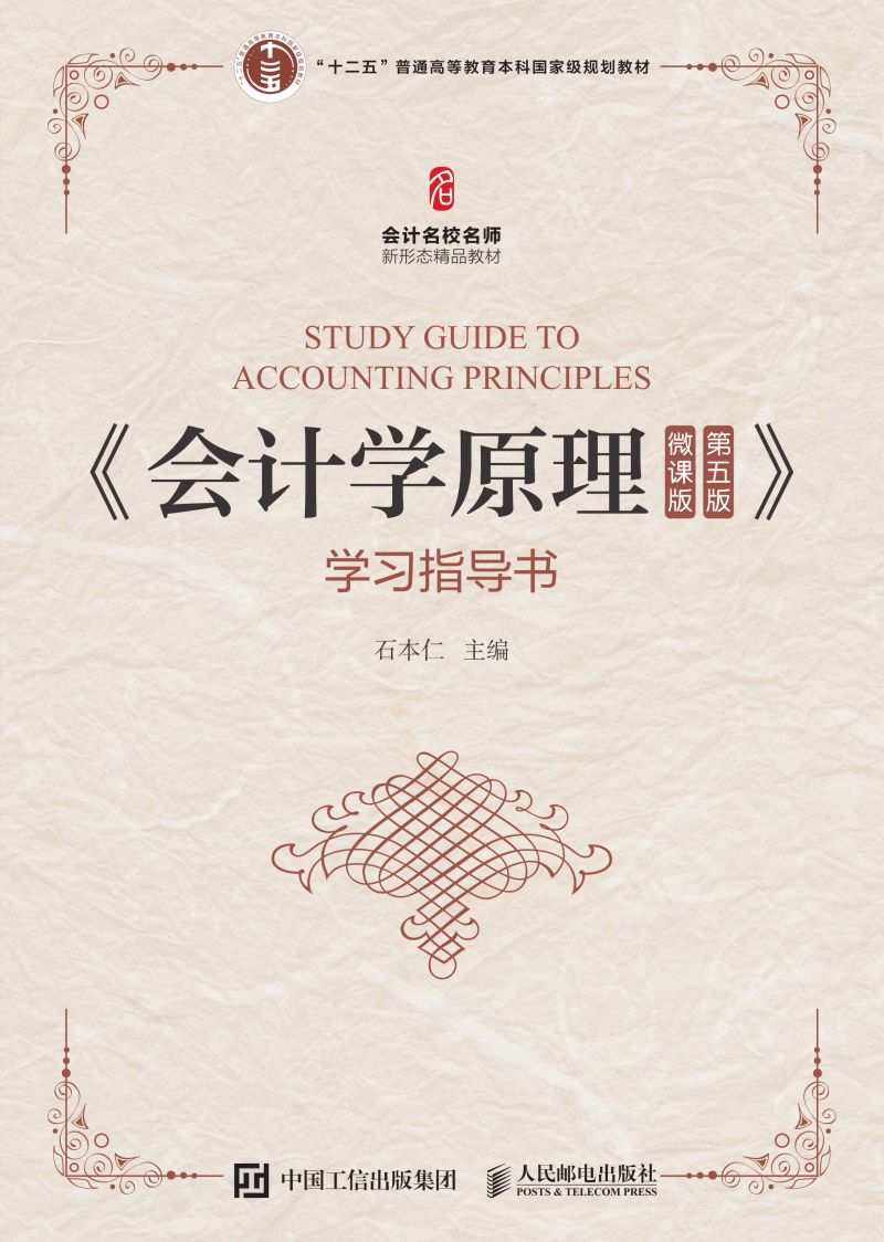 《会计学原理（微课版 第五版）》学习指导书