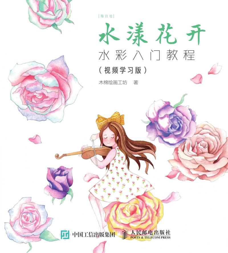 每日绘 水漾花开 水彩入门教程（视频学习版）