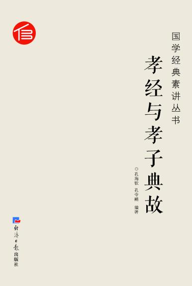 孝经与孝子故事