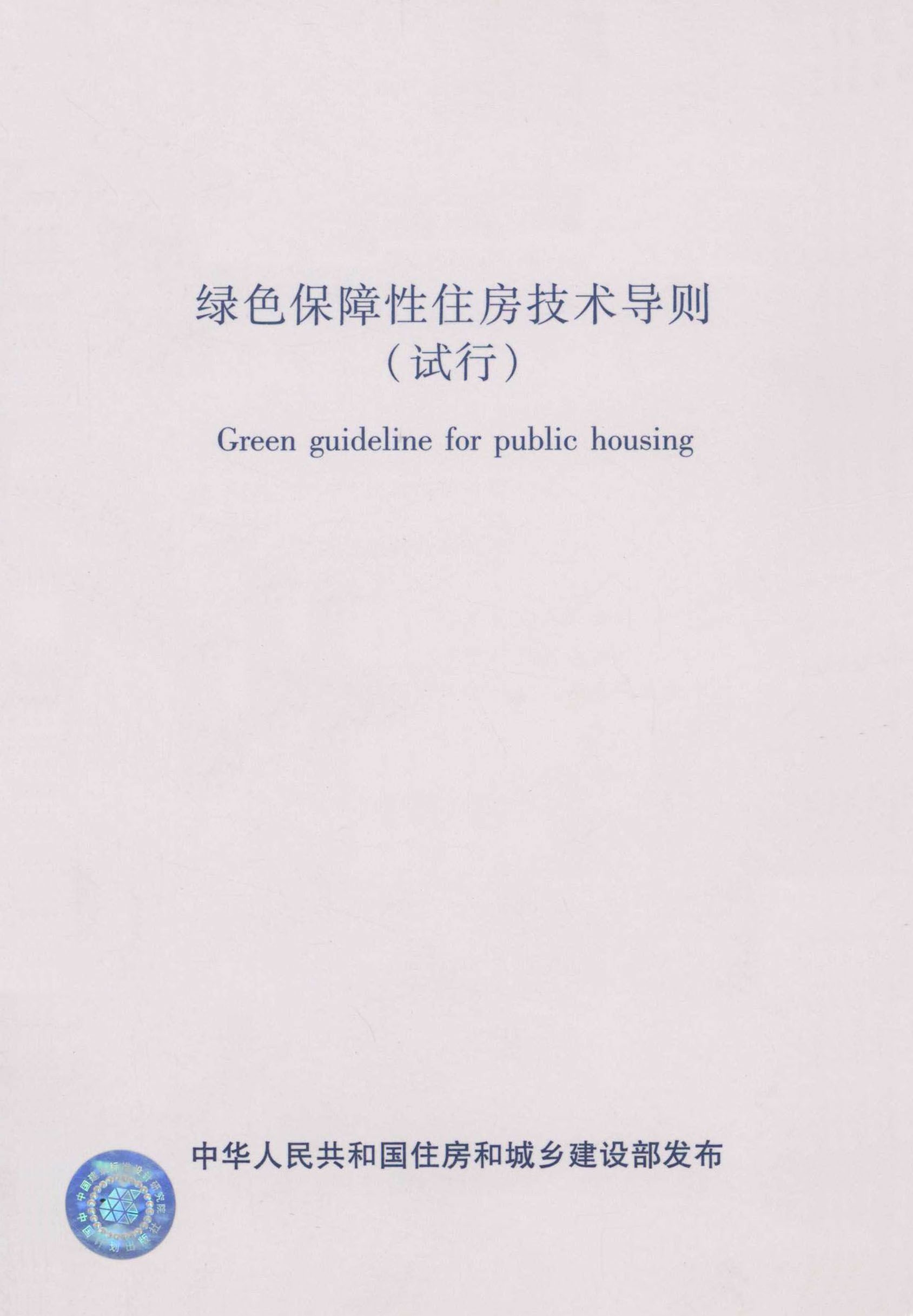 绿色保障性住房技术导则（试行）