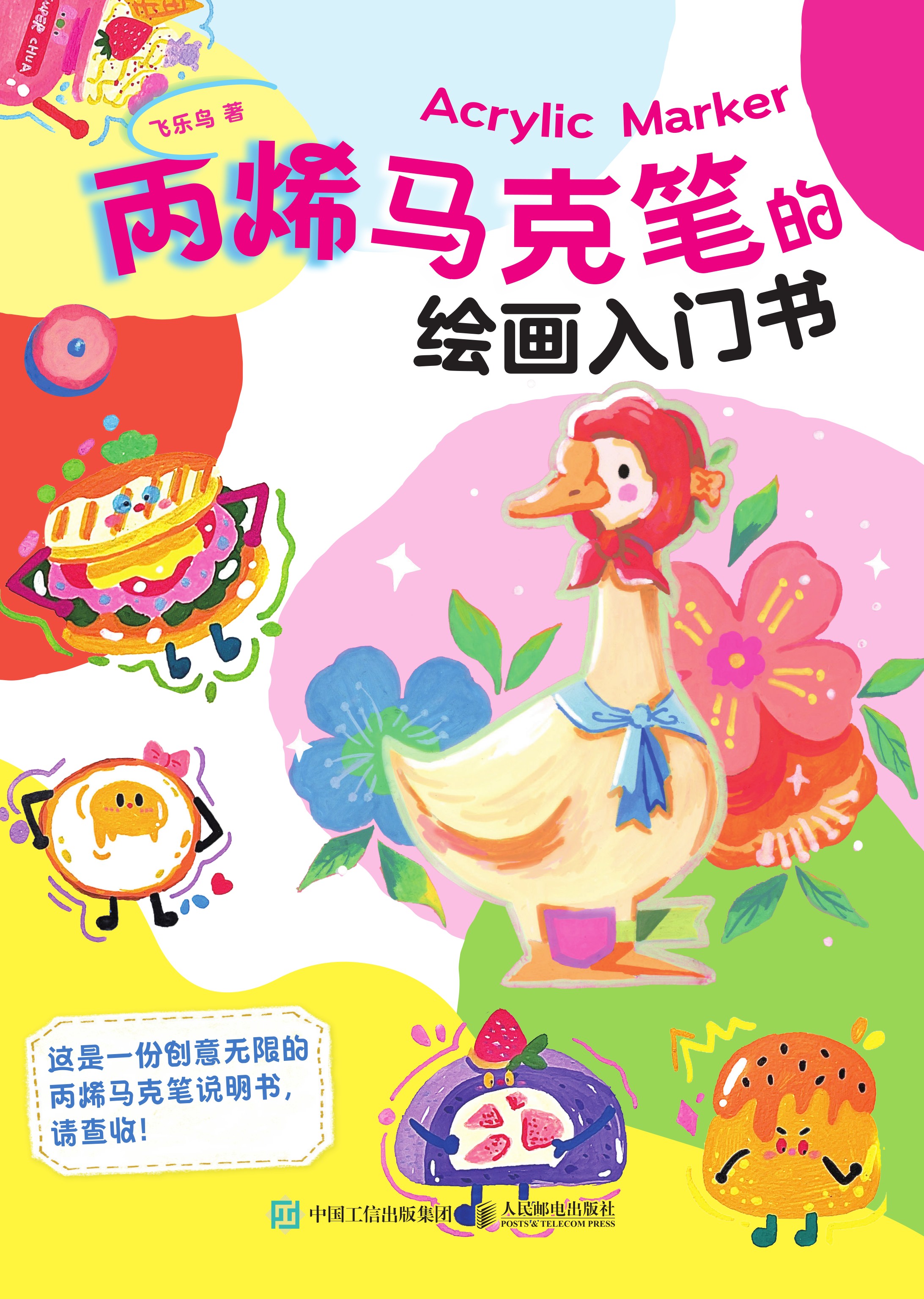 丙烯马克笔的绘画入门书