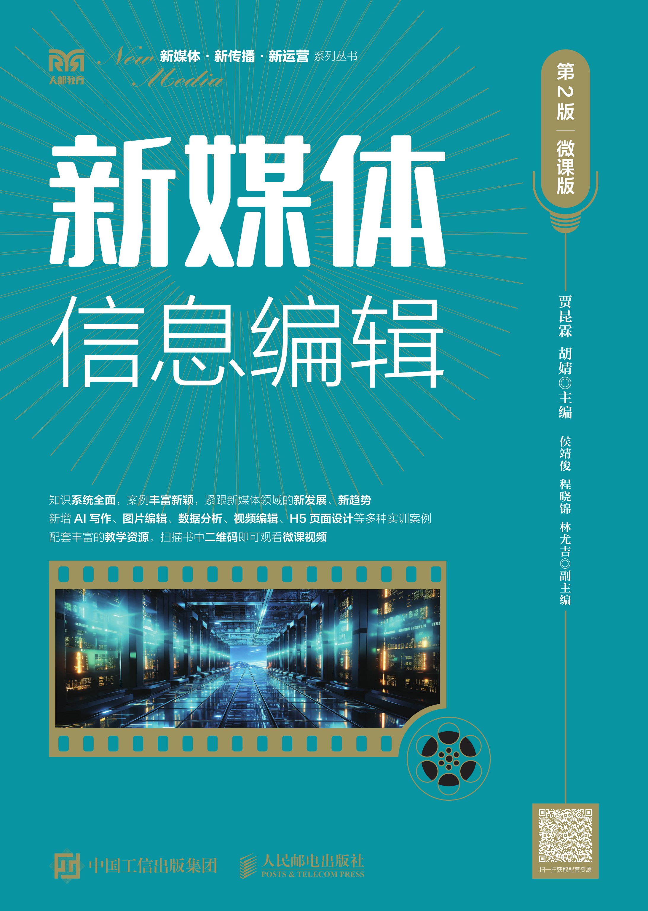新媒体信息编辑（第2版 微课版）