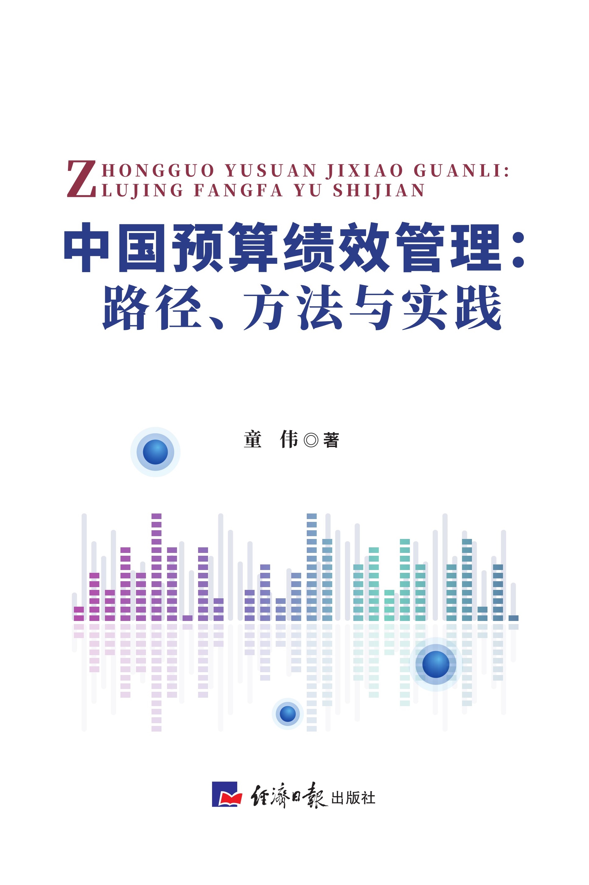 中国预算绩效管理：路径、方法与实践