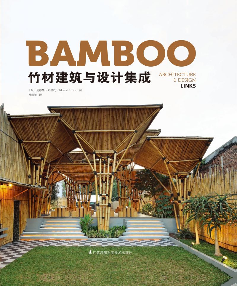 竹材建筑与设计集成