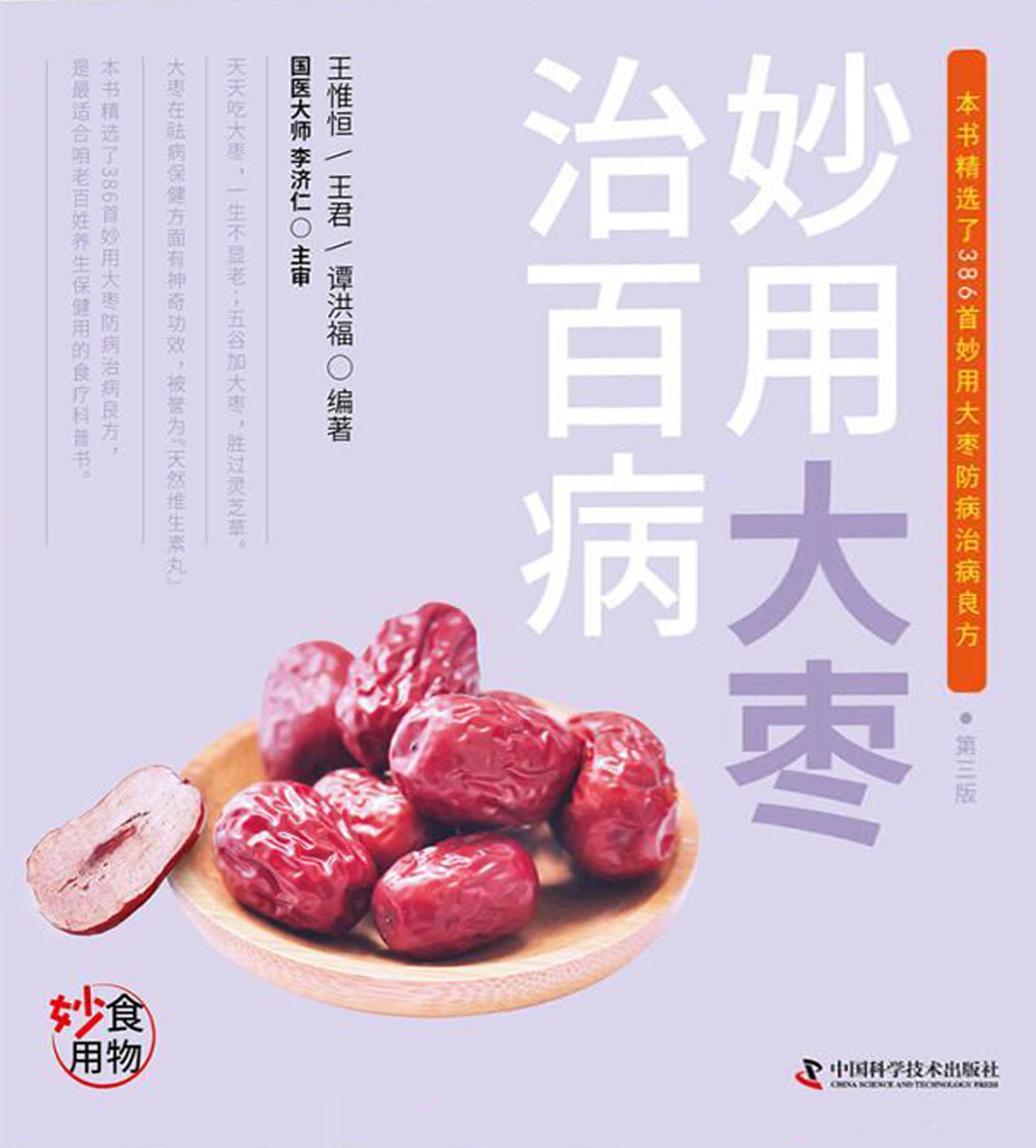 妙用大枣治百病