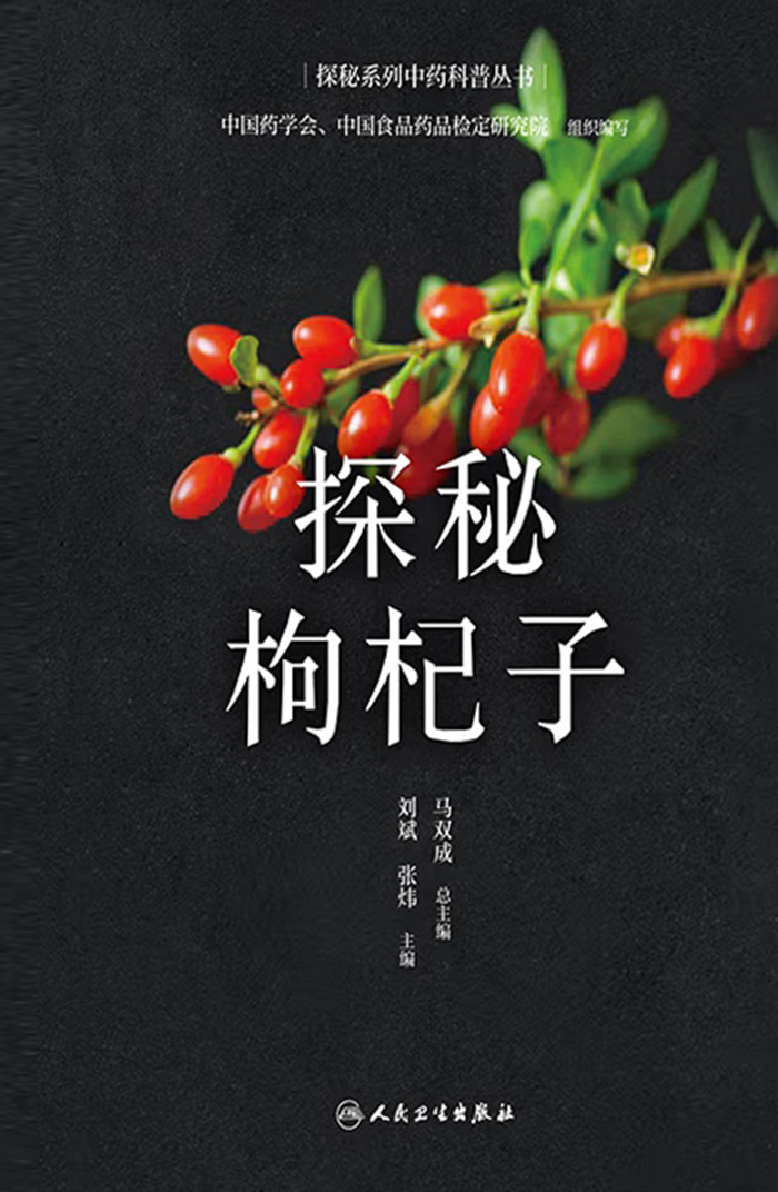 探秘枸杞子