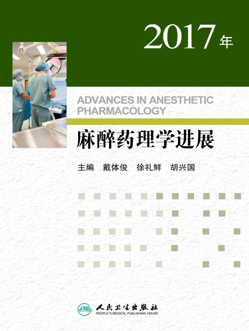 2017年麻醉药理学进展