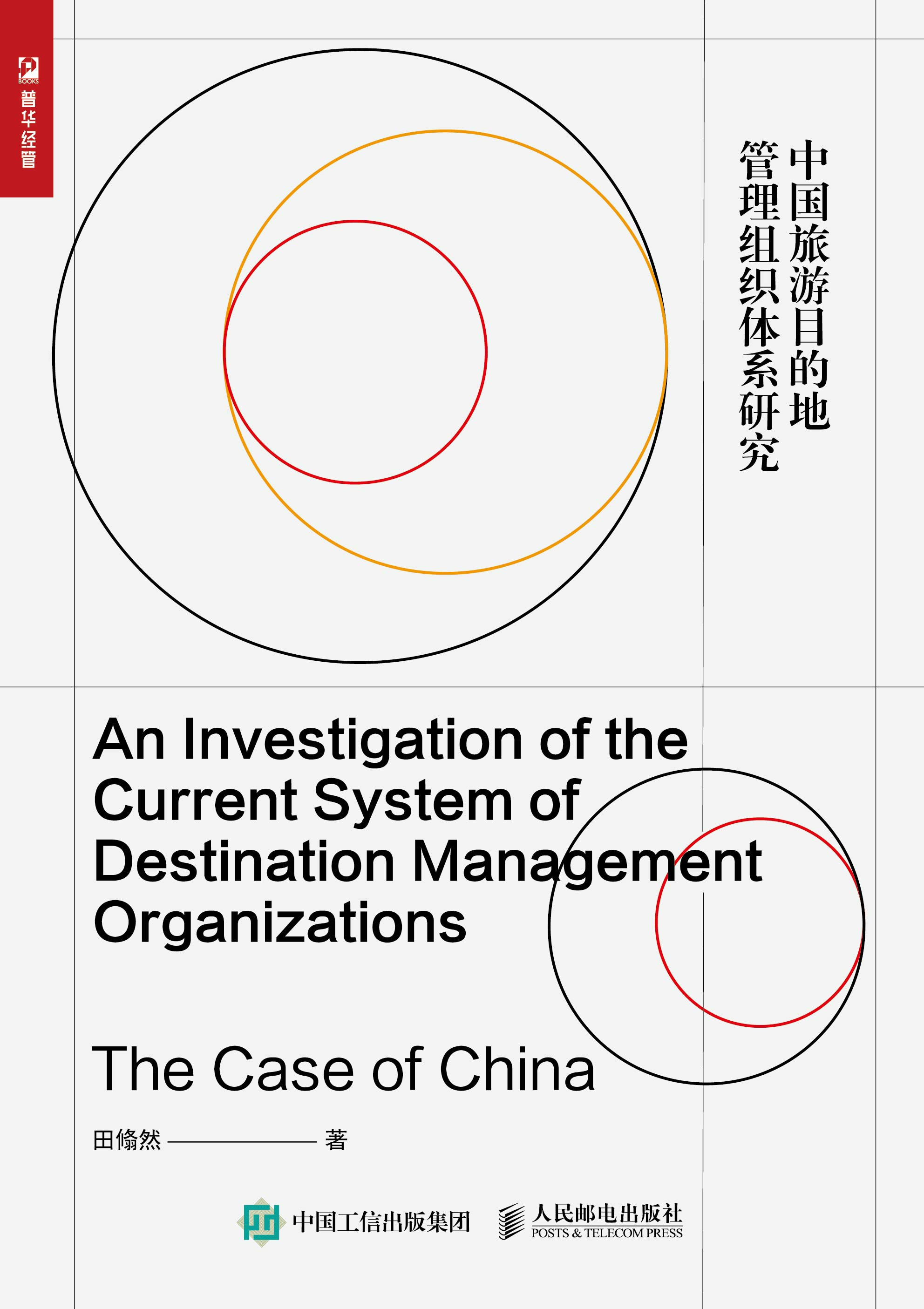 An Investigation of the Current System of Destination Management Organizations：The Case of China