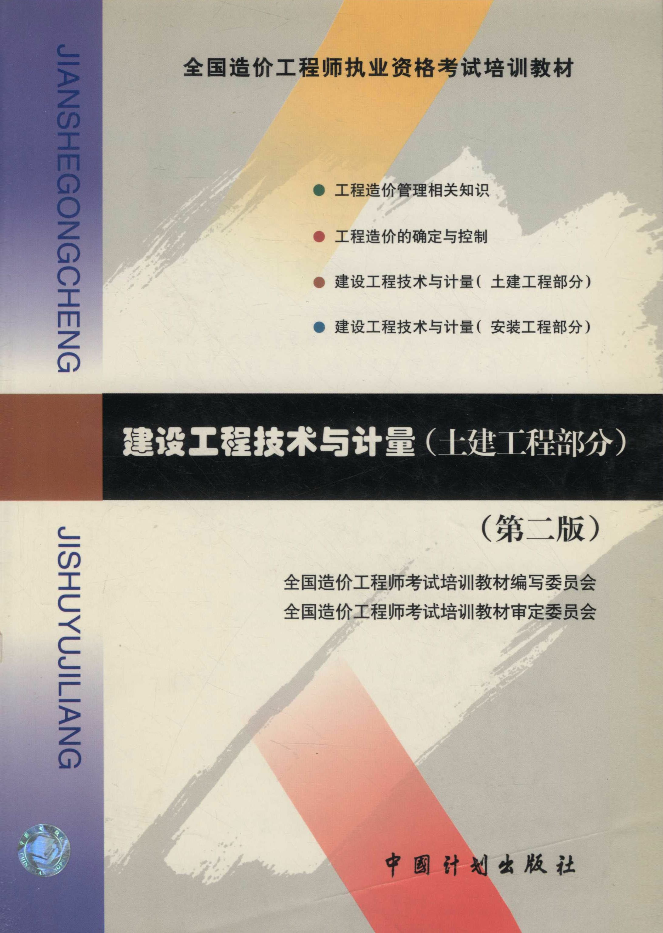 建设工程技术与计量（土建工程部分）第二版
