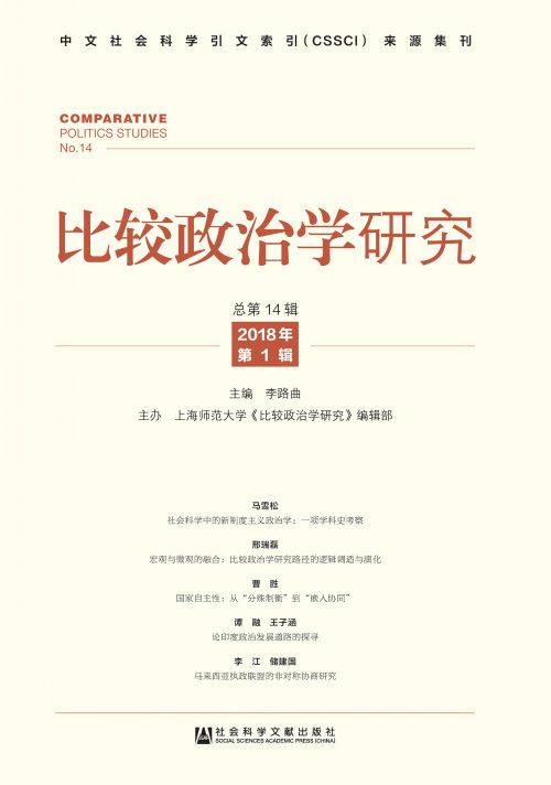 比较政治学研究（2018年第1辑/总第14辑）