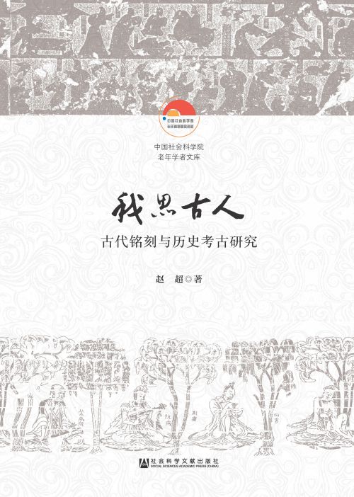我思古人：古代铭刻与历史考古研究