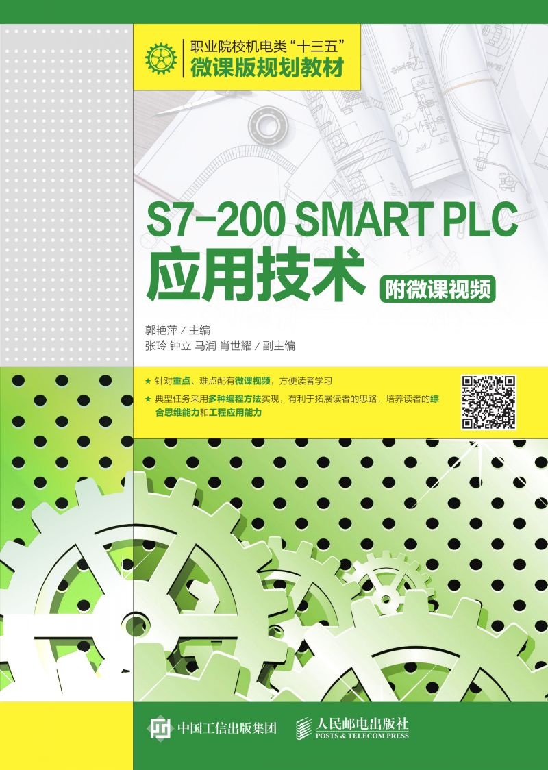 S7-200 SMART PLC应用技术（附微课视频）