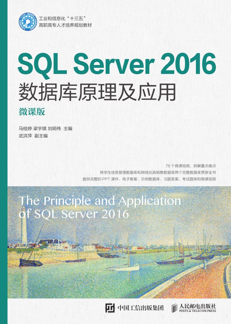 SQL Server 2016数据库原理及应用（微课版）