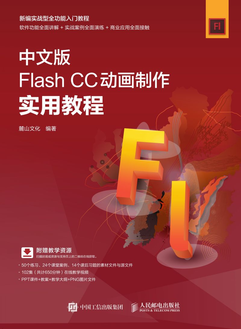 中文版Flash CC动画制作实用教程
