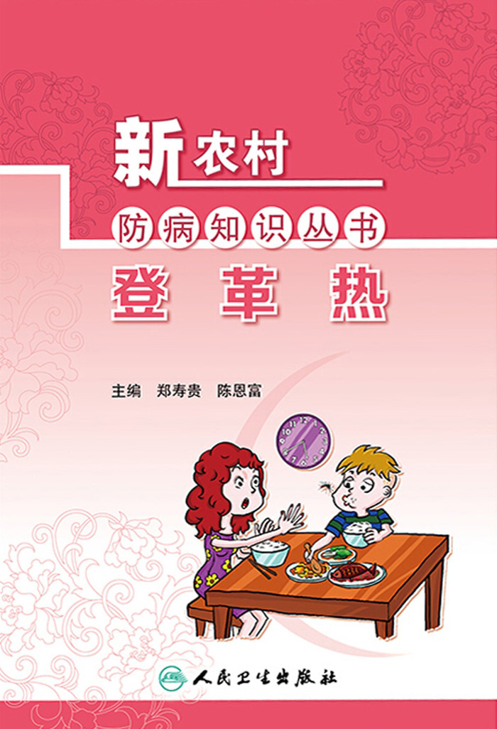 新农村防病知识丛书——登革热