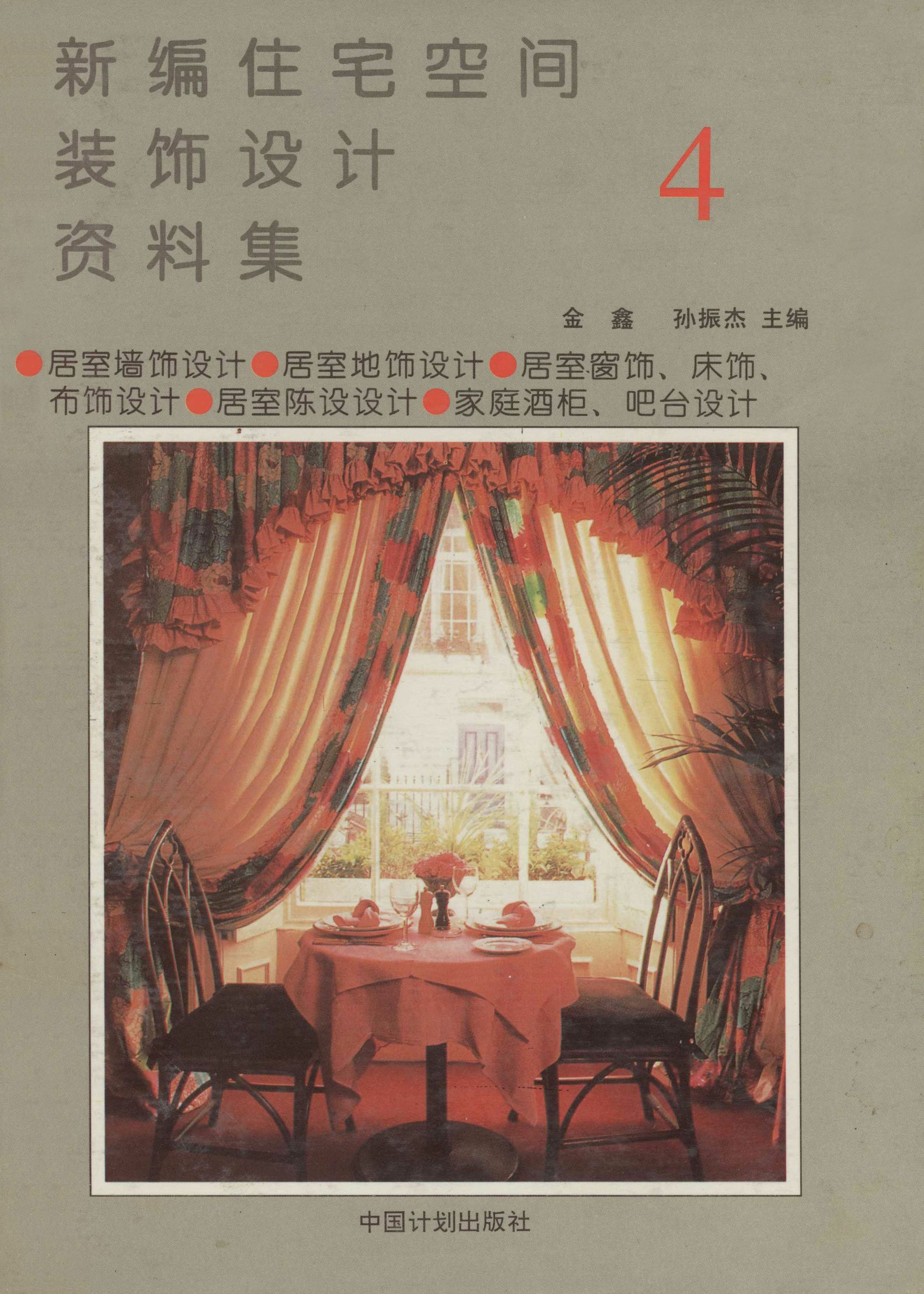 新编住宅空间装饰设计资料集（4）居室墙饰、地饰、窗饰、床饰、陈设、吧台设计