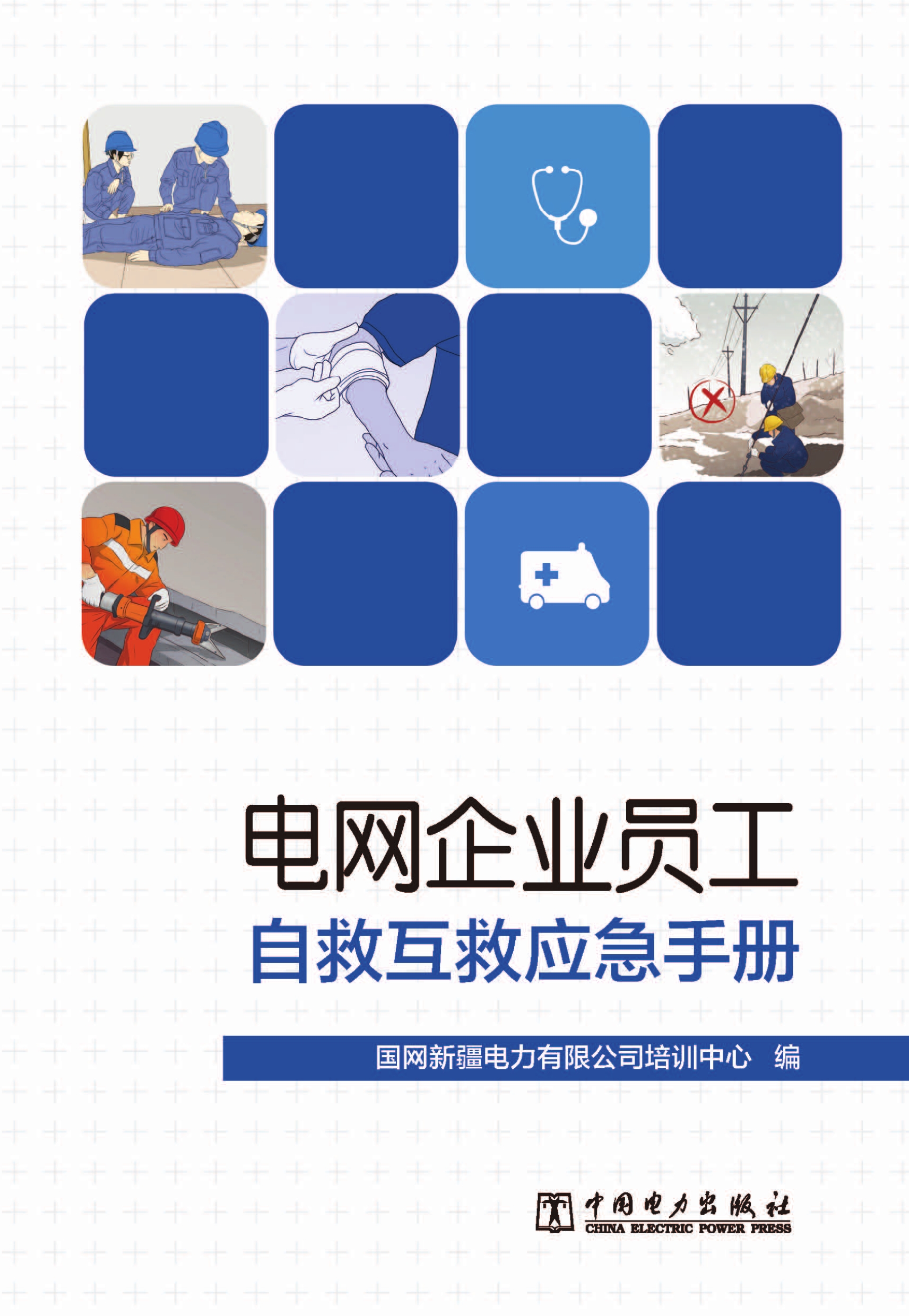 电网企业员工自救互救应急手册
