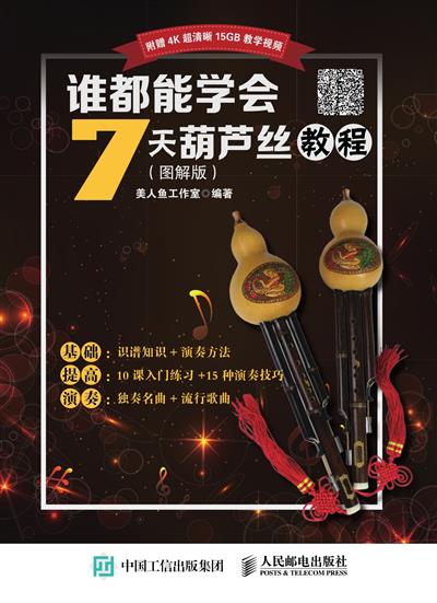 谁都能学会　7天葫芦丝教程（图解版）