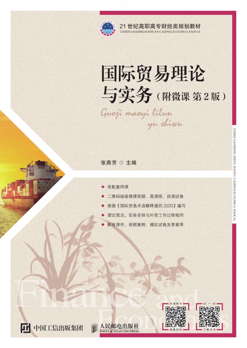 国际贸易理论与实务（附微课 第2版）