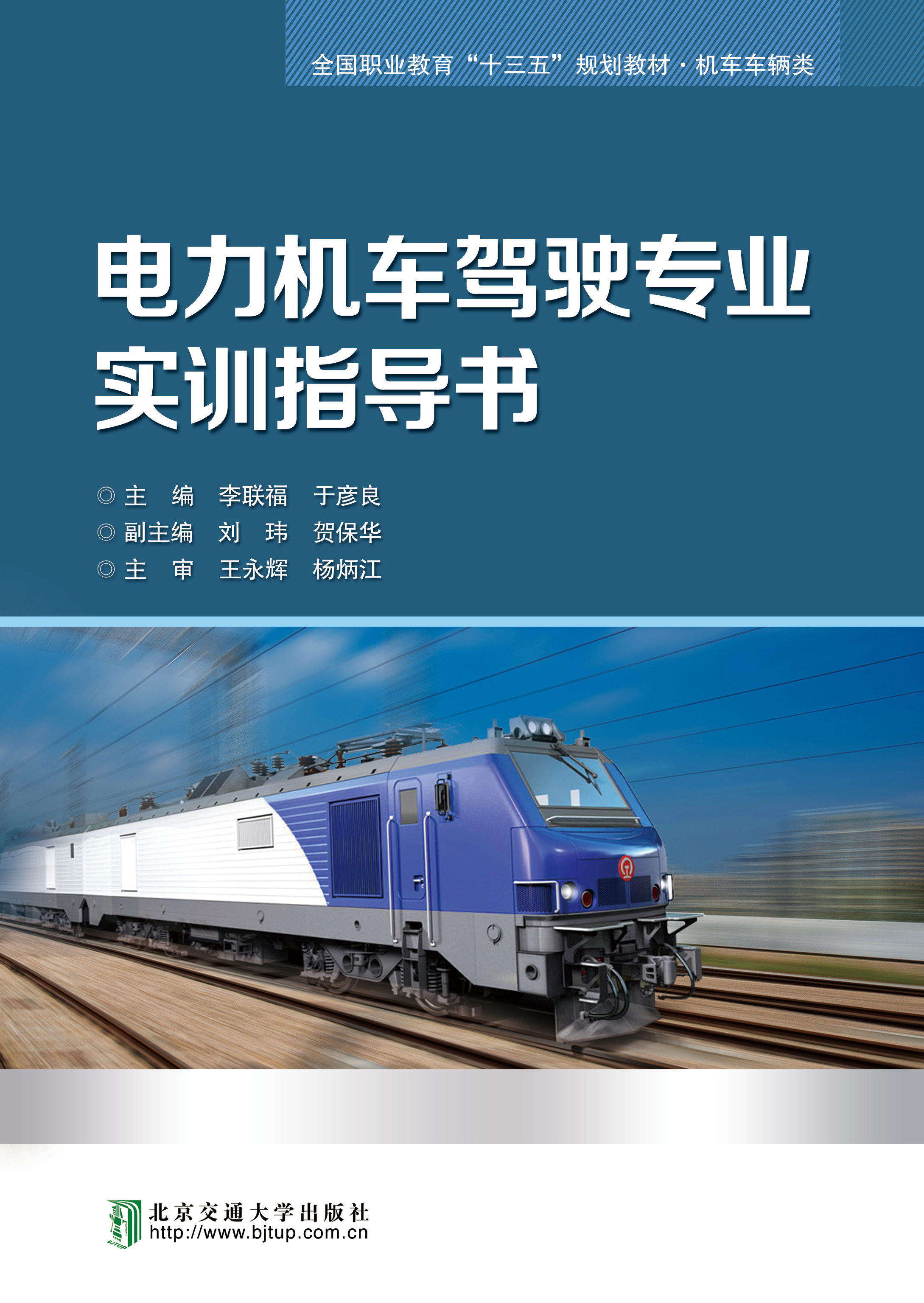 电力机车驾驶专业实训指导书