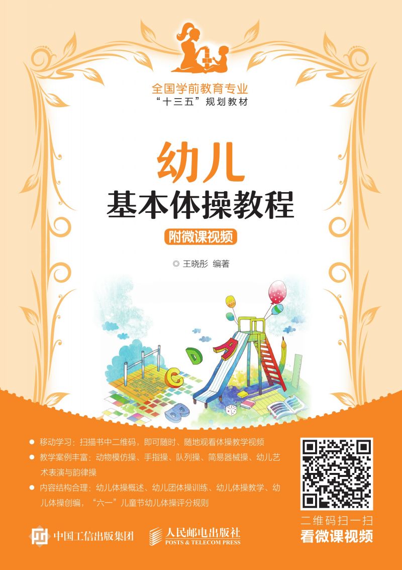 幼儿基本体操教程  附微课视频