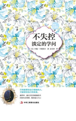 不失控：淡定的学问（插图珍藏版）