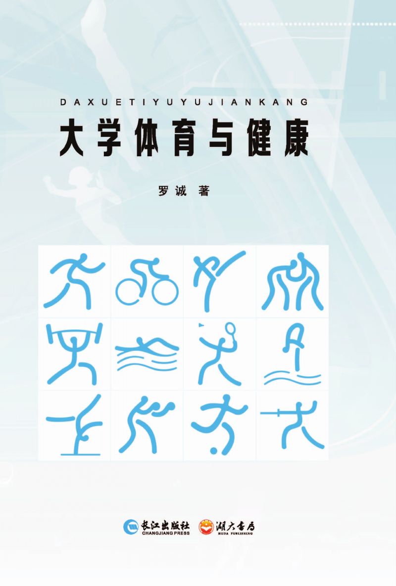 大学体育与健康