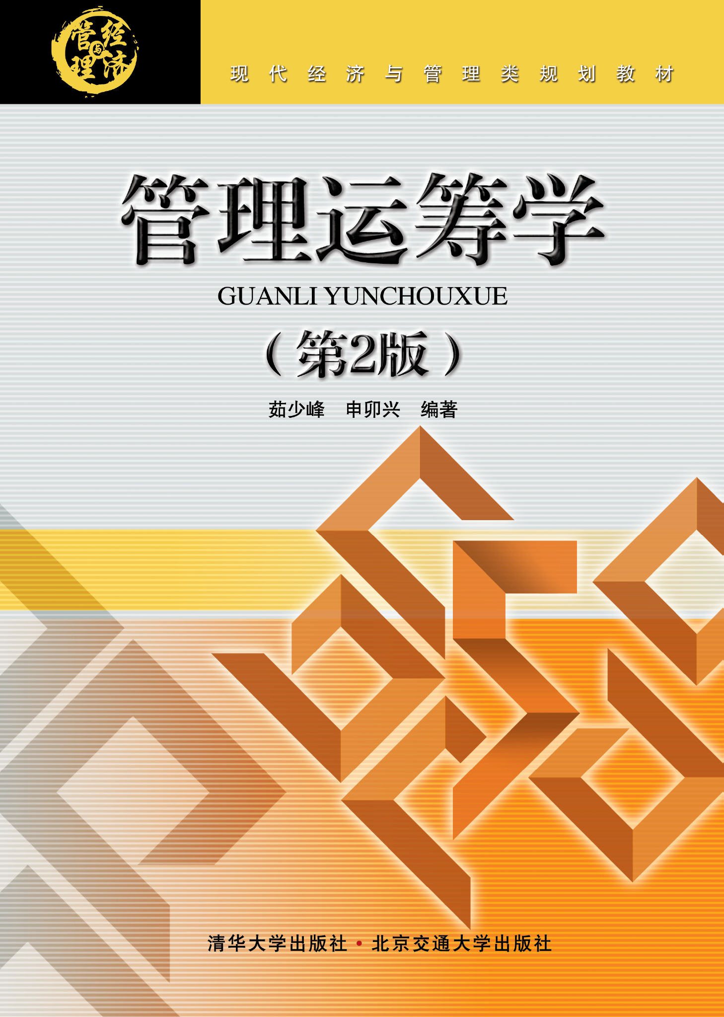 管理运筹学（第2版）