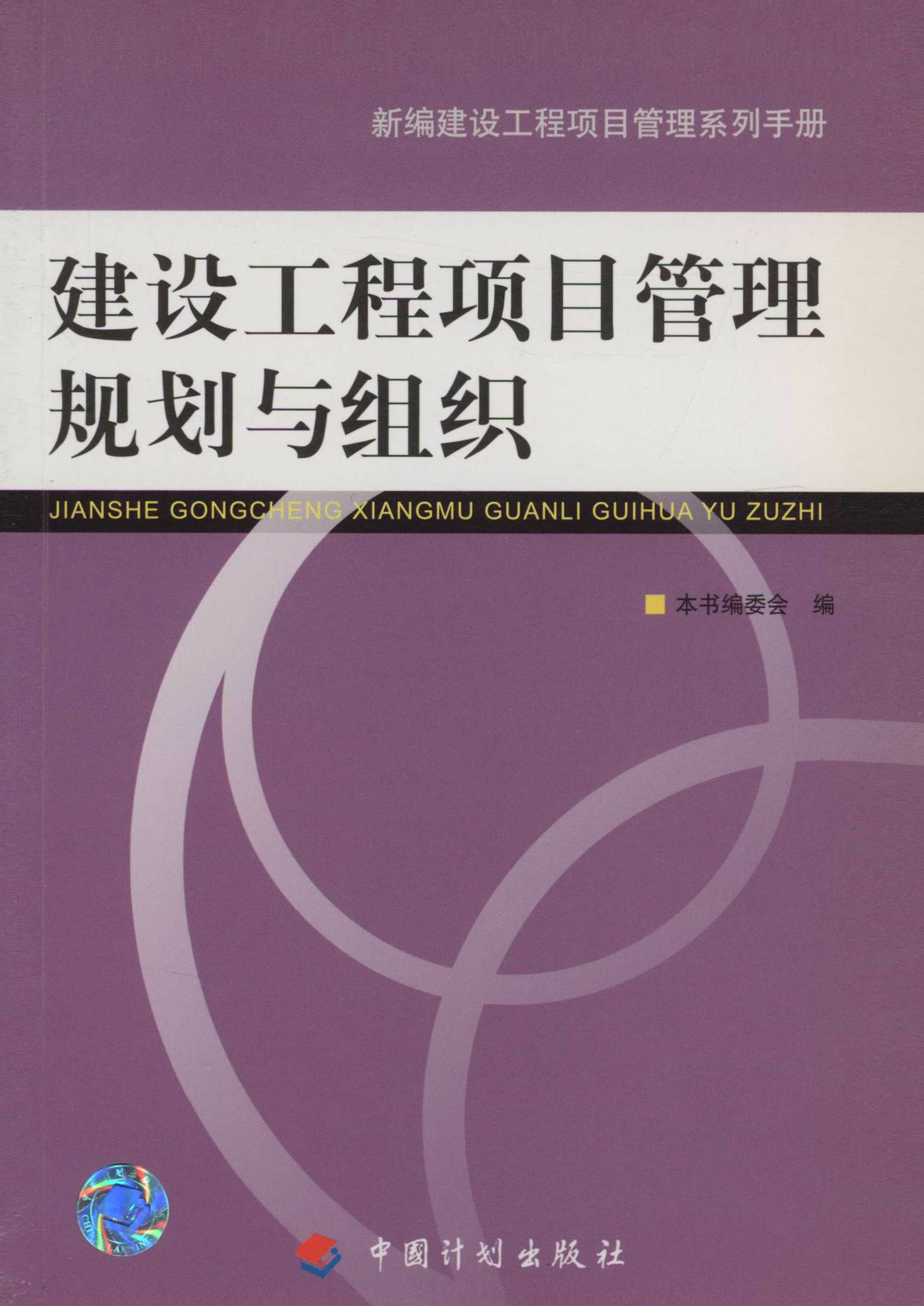 新编建设工程项目管理系列手册  建设工程项目管理规划与组织