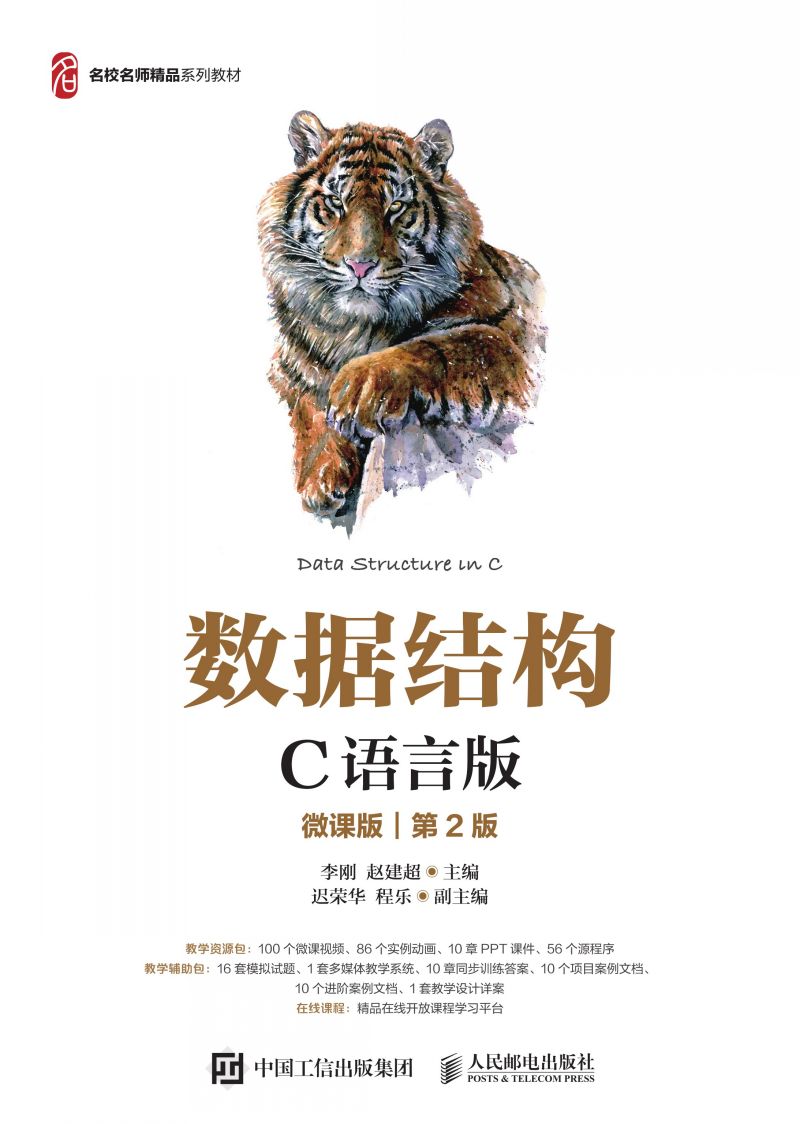 数据结构（C语言版）（微课版）（第2版）