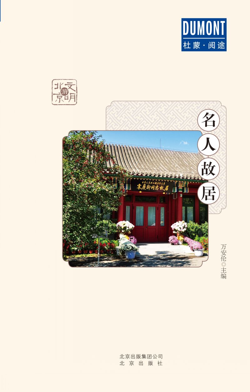 文明游北京-名人故居