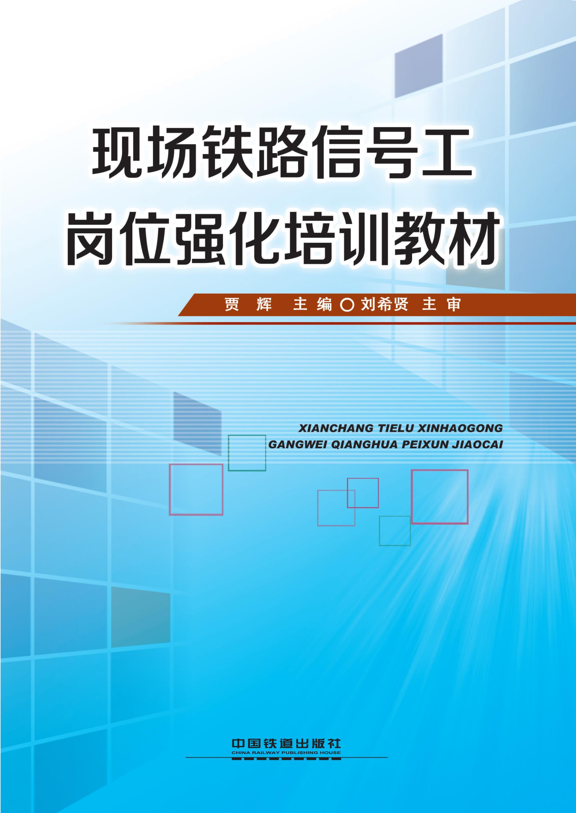 现场铁路信号工岗位强化培训教材