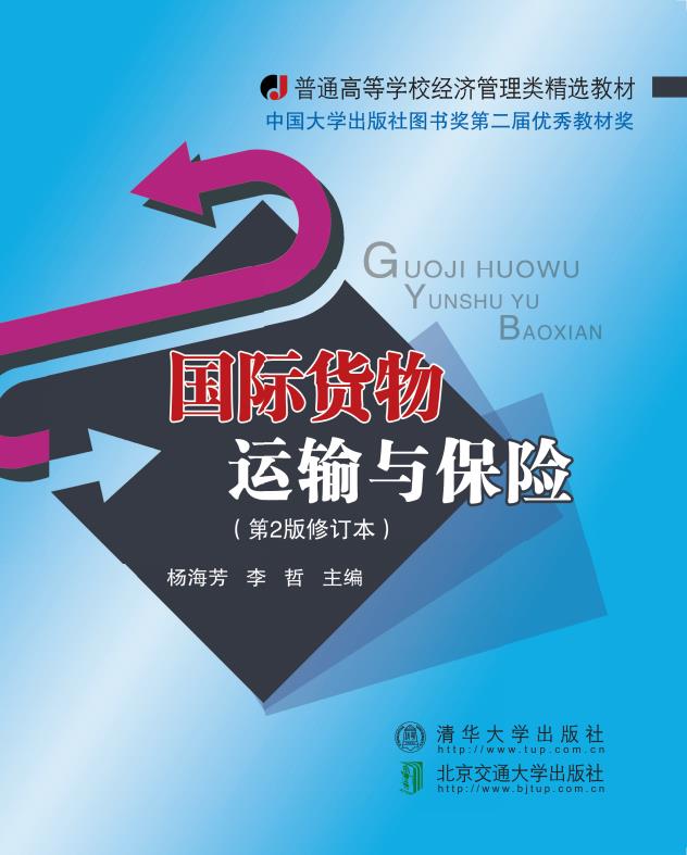 国际货物运输与保险（第2版）