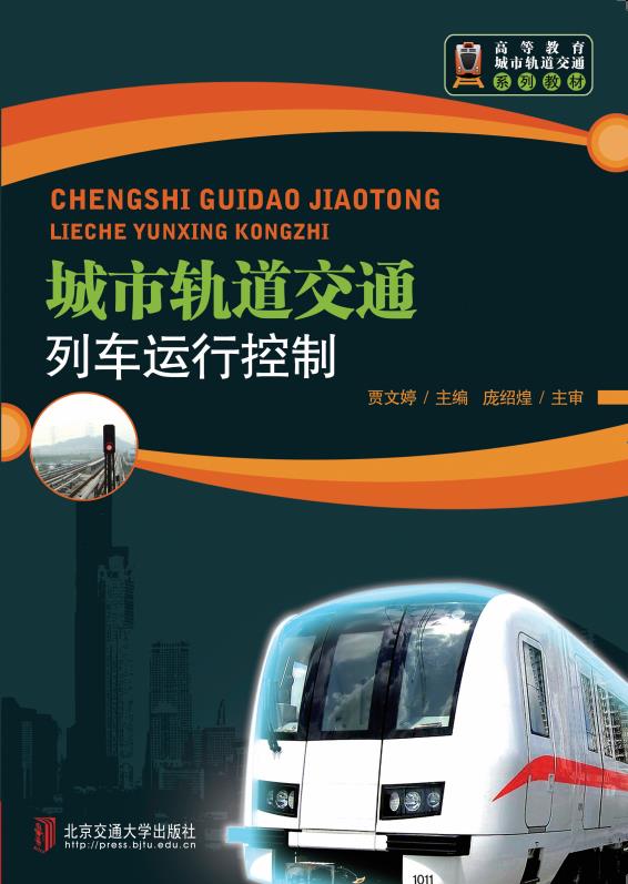 城市轨道交通列车运行控制