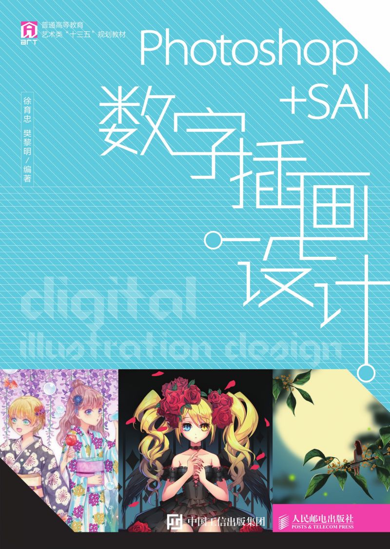 Photoshop+SAI数字插画设计