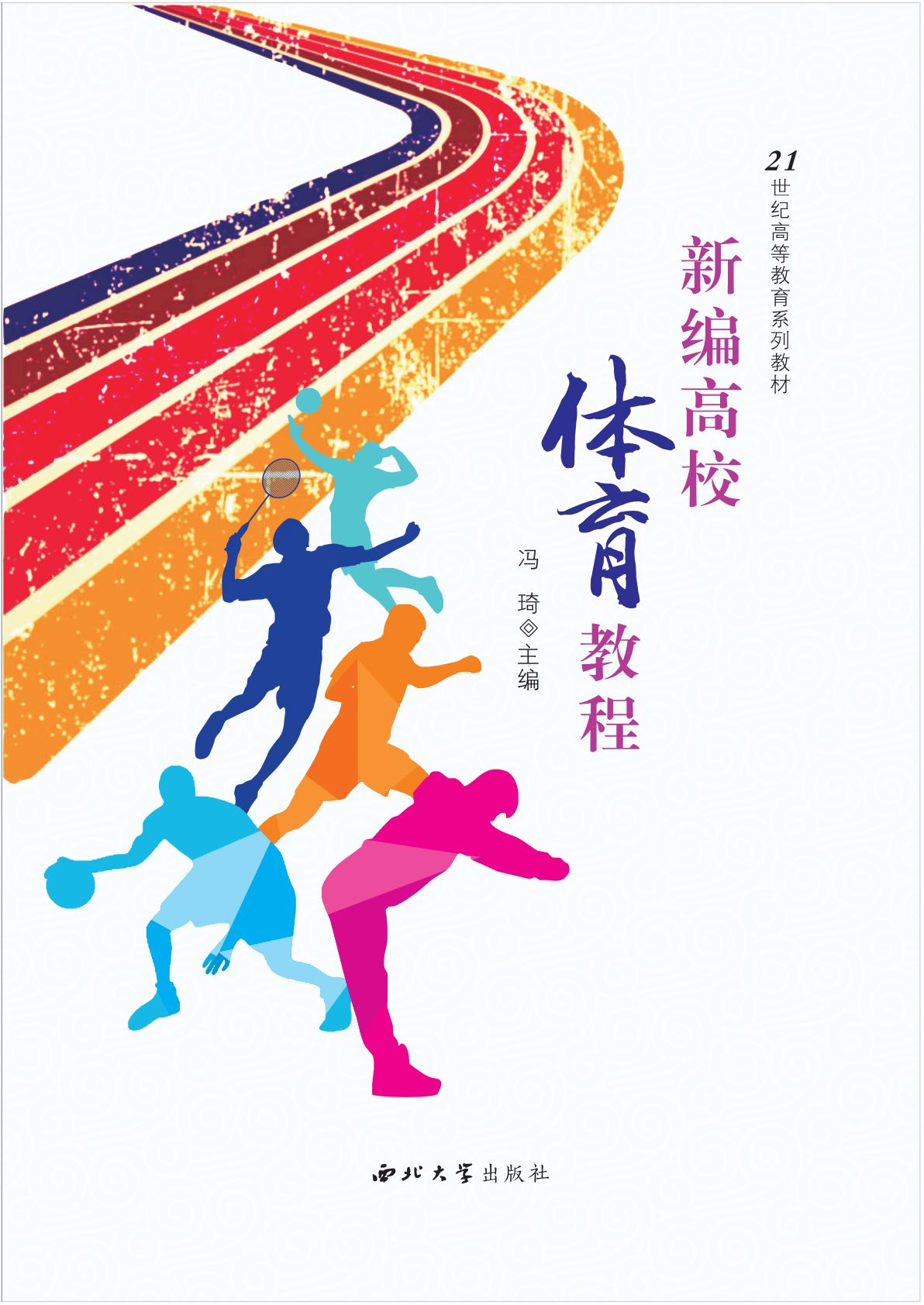 新编高校体育教程