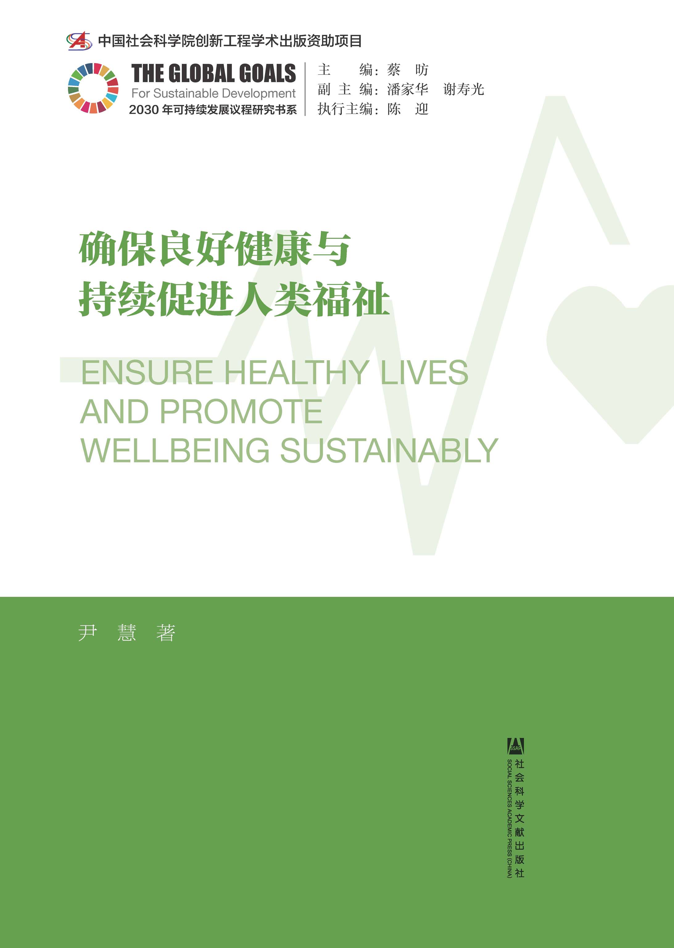 确保良好健康与持续促进人类福祉